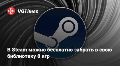 В Steam можно бесплатно забрать в свою библиотеку 8 игр - vgtimes.ru