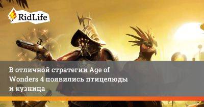 В отличной стратегии Age of Wonders 4 появились птицелюды и кузница - ridus.ru