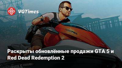 Раскрыты обновлённые продажи GTA 5 и Red Dead Redemption 2 - vgtimes.ru - Лондон