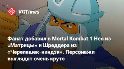 Фанат добавил в Mortal Kombat 1 Нео из «Матрицы» и Шреддера из «Черепашек-ниндзя». Персонажи выглядят очень круто - vgtimes.ru