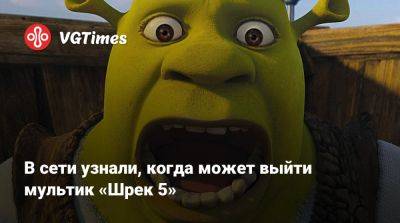 В сети узнали, когда может выйти мультик «Шрек 5» - vgtimes.ru