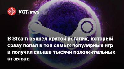 Rain Returns - В Steam вышел крутой рогалик, который сразу попал в топ самых популярных игр и получил свыше тысячи положительных отзывов - vgtimes.ru