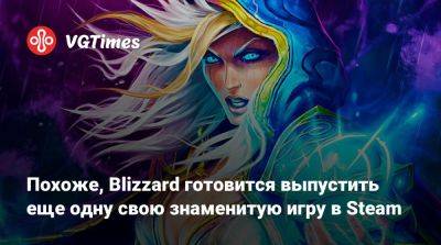 Похоже, Blizzard готовится выпустить еще одну свою знаменитую игру в Steam - vgtimes.ru