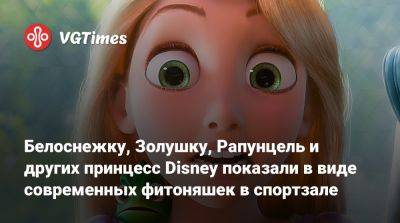 Белоснежку, Золушку, Рапунцель и других принцесс Disney показали в виде современных фитоняшек в спортзале - vgtimes.ru
