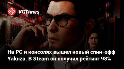 На PC и консолях вышел новый спин-офф Yakuza. В Steam он получил рейтинг 98% - vgtimes.ru