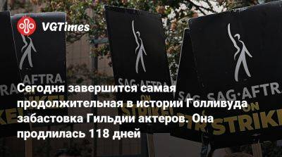 Сегодня завершится самая продолжительная в истории Голливуда забастовка Гильдии актеров. Она продлилась 118 дней - vgtimes.ru