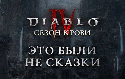 Diablo IV: реклама 2-го сезона - glasscannon.ru