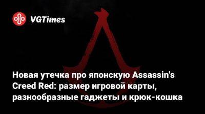 Томас Хендерсон (Tom Henderson) - Том Хендерсон - Новая утечка про японскую Assassin's Creed Red: размер игровой карты, разнообразные гаджеты и крюк-кошка - vgtimes.ru - Япония