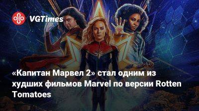 «Капитан Марвел 2» стал одним из худших фильмов Marvel по версии Rotten Tomatoes - vgtimes.ru