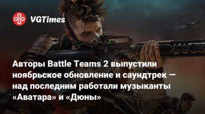 Авторы Battle Teams 2 выпустили ноябрьское обновление и саундтрек — над последним работали музыканты «Аватара» и «Дюны» - vgtimes.ru