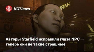 Авторы Starfield исправили глаза NPC — теперь они не такие уродливые - vgtimes.ru