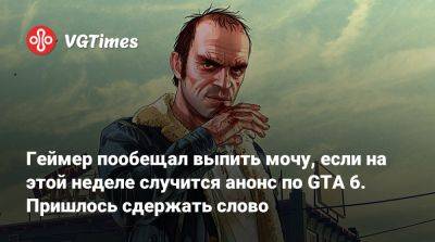 Джейсон Шрайер - Геймер пообещал выпить мочу, если на этой неделе случится анонс по GTA 6. Пришлось сдержать слово - vgtimes.ru
