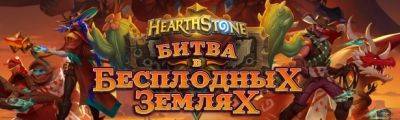 В Discord и Reddit проходит розыгрыш пакетов предзаказа «Битвы в Бесплодных Землях» для Hearthstone - noob-club.ru