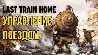 Русский Трейлер (Геймплей) - Last Train Home (Последний Поезд Домой) - Управление Поездом - playisgame.com