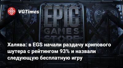 Халява: в EGS начали раздачу крипового шутера с рейтингом 93% и назвали следующую бесплатную игру - vgtimes.ru