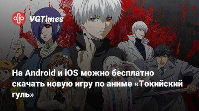 На Android и iOS можно бесплатно скачать новую игру по аниме «Токийский гуль» - vgtimes.ru - Tokyo