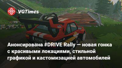 Анонсирована #DRIVE Rally — новая гонка с красивыми локациями, стильной графикой и кастомизацией автомобилей - vgtimes.ru