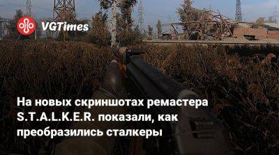 На новых скриншотах ремастера S.T.A.L.K.E.R. показали, как преобразились сталкеры - vgtimes.ru