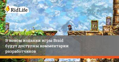 Дэвид Хеллман - Джонатан Блоу - В новом издании игры Braid будут доступны комментарии разработчиков - ridus.ru