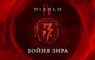 Diablo IV: новый режим «Бойня Зира» - glasscannon.ru