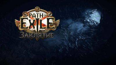 Разработчики Path of Exile показали обновление «Заклятие» - gametech.ru - Россия - Москва