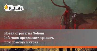 Новая стратегия Solium Infernum предлагает править при помощи интриг - ridus.ru