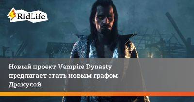 Игровой проект Vampire Dynasty предлагает стать новым графом Дракулой - ridus.ru