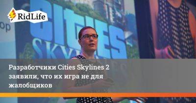 Мариина Халликайнен - Разработчики Cities Skylines 2 заявили, что их игра не для жалобщиков - ridus.ru