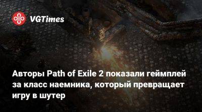 Авторы Path of Exile 2 показали геймплей за класс наемника, который превращает игру в шутер - vgtimes.ru