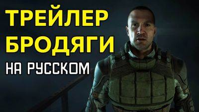 S.T.A.L.K.E.R. 2 Heart of Chornobyl - Бродяга - На Русском - playisgame.com