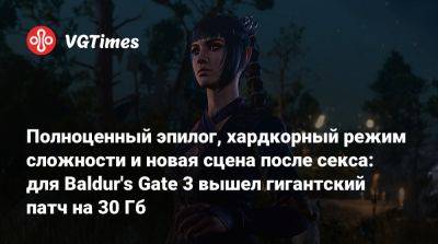 Larian Studios - Полноценный эпилог, хардкорный режим сложности и новая сцена после секса: для Baldur's Gate 3 вышел гигантский патч на 30 Гб - vgtimes.ru