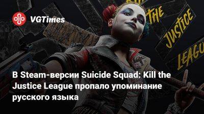 В Steam-версии Suicide Squad: Kill the Justice League пропало упоминание русского языка - vgtimes.ru - Россия