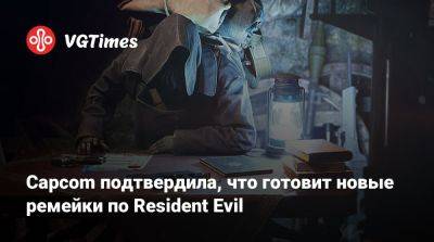 Capcom подтвердила, что готовит новые ремейки по Resident Evil - vgtimes.ru