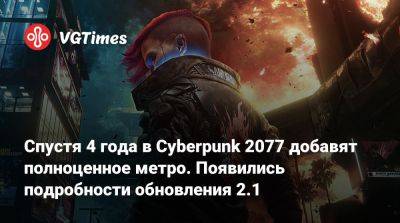 Спустя 4 года в Cyberpunk 2077 добавят полноценное метро. Появились подробности обновления 2.1 - vgtimes.ru