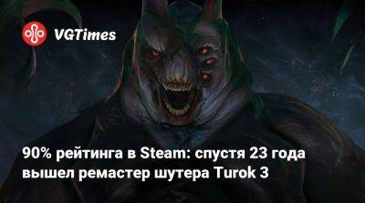 Nightdive Studios - 90% рейтинга в Steam: спустя 23 года вышел ремастер шутера Turok 3 - vgtimes.ru - Россия