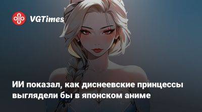 ИИ показал, как диснеевские принцессы выглядели бы в японском аниме - vgtimes.ru