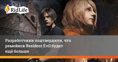 Разработчики подтвердили, что ремейков Resident Evil будет ещё больше - ridus.ru