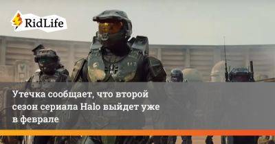 Лариса Крофт - Утечка сообщает, что второй сезон сериала Halo выйдет уже в феврале - ridus.ru - Исландия