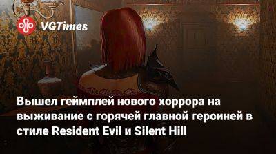 Вышел геймплей нового хоррора на выживание с горячей главной героиней в стиле Resident Evil и Silent Hill - vgtimes.ru