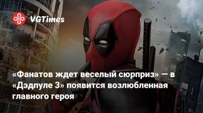 Уэйда Уилсон - «Фанатов ждет веселый сюрприз» — в «Дэдпуле 3» появится возлюбленная главного героя - vgtimes.ru