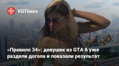 «Правило 34»: девушек из GTA 6 уже раздели догола и показали результат - vgtimes.ru