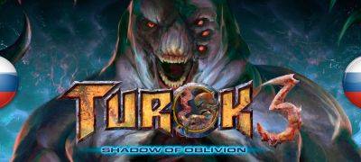 Вышел перевод Turok 3: Shadow of Oblivion Remastered - zoneofgames.ru