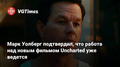 Марк Уолберг - Виктор Салливан - Марк Уолберг (Wahlberg) - Марк Уолберг подтвердил, что работа над новым фильмом Uncharted уже ведется - vgtimes.ru