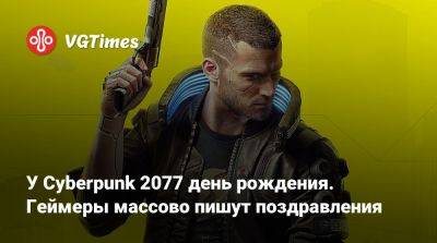 У Cyberpunk 2077 день рождения. Геймеры массово пишут поздравления - vgtimes.ru