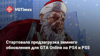Gay Tony - Стартовала предзагрузка зимнего обновления для GTA Online на PS4 и PS5 - vgtimes.ru
