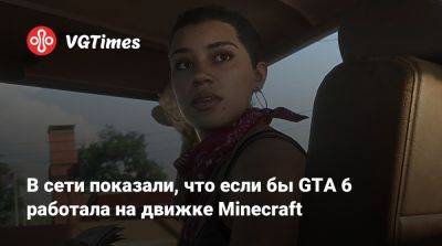 Gay Tony - В сети показали, что если бы GTA 6 работала на движке Minecraft - vgtimes.ru