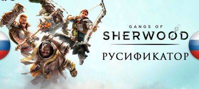 Вышел перевод Gangs of Sherwood - zoneofgames.ru