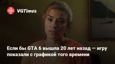 Если бы GTA 6 вышла 20 лет назад — игру показали с графикой того времени - vgtimes.ru