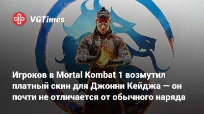 Джон Кейдж - Игроков в Mortal Kombat 1 возмутил платный скин для Джонни Кейджа — он почти не отличается от обычного наряда - vgtimes.ru