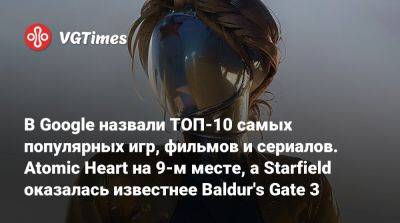 Педро Паскаль (Pedro Pascal) - В Google назвали ТОП-10 самых популярных игр, фильмов и сериалов. Atomic Heart на 9-м месте, а Starfield оказалась известнее Baldur's Gate 3 - vgtimes.ru
